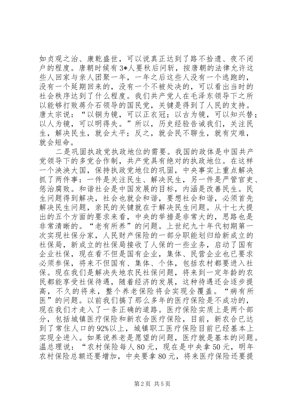 市长在民生调度会上的致辞_第2页