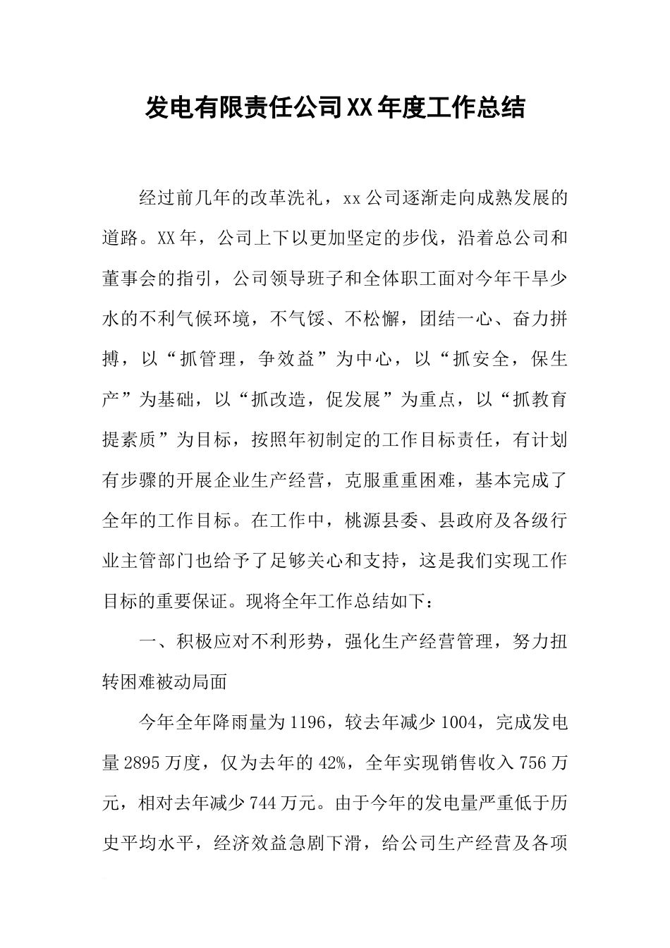发电有限责任公司XX年度工作总结_第1页