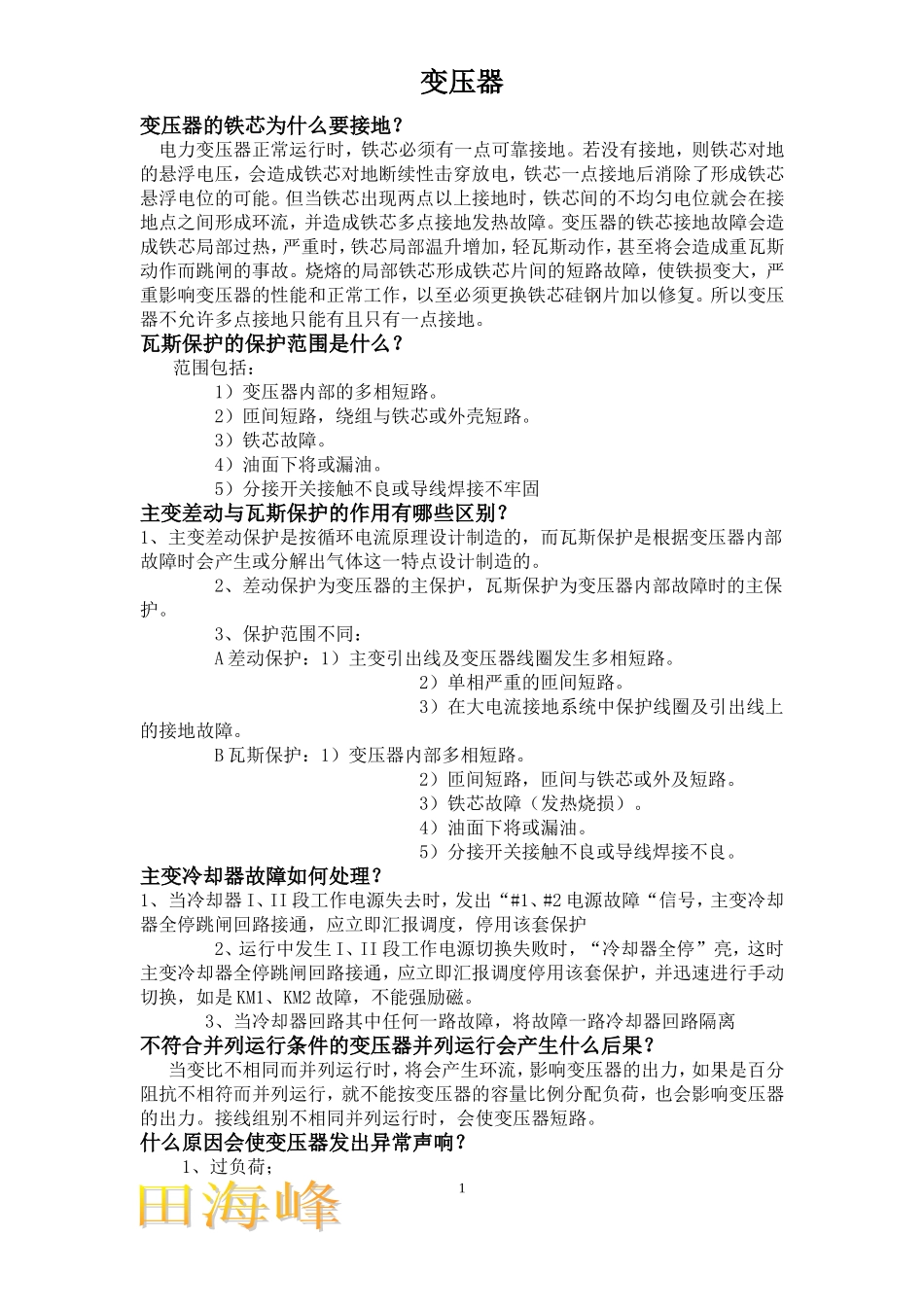 变压器的铁芯为什么要接地_第1页