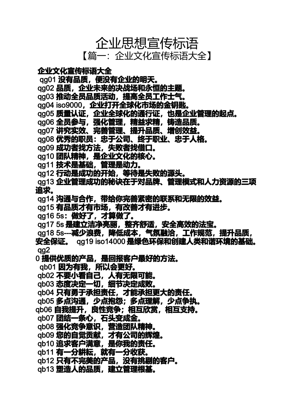口号标语之企业思想宣传标语_第1页