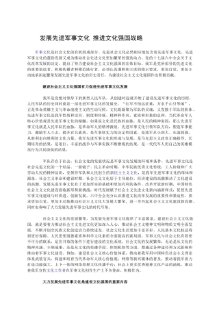 发展先进军事文化-推进文化强国战略