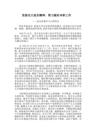 发扬光大延安精神