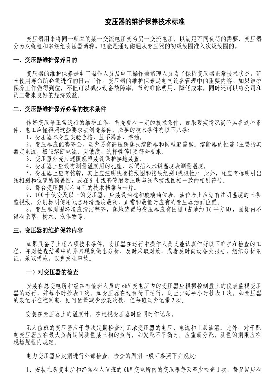 变压器的维护保养技术标准(1)_第1页