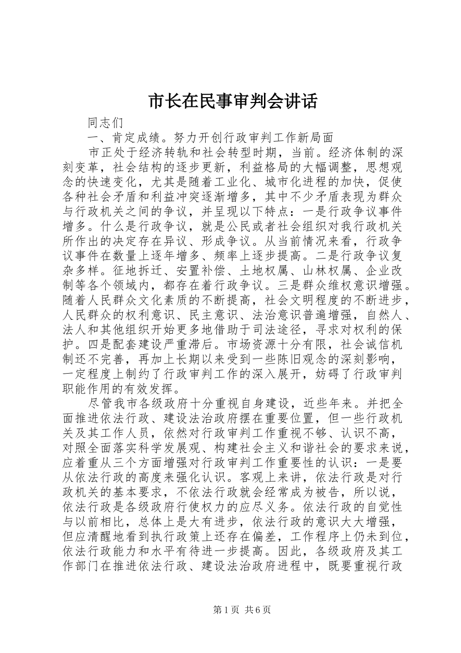 市长在民事审判会致辞_第1页