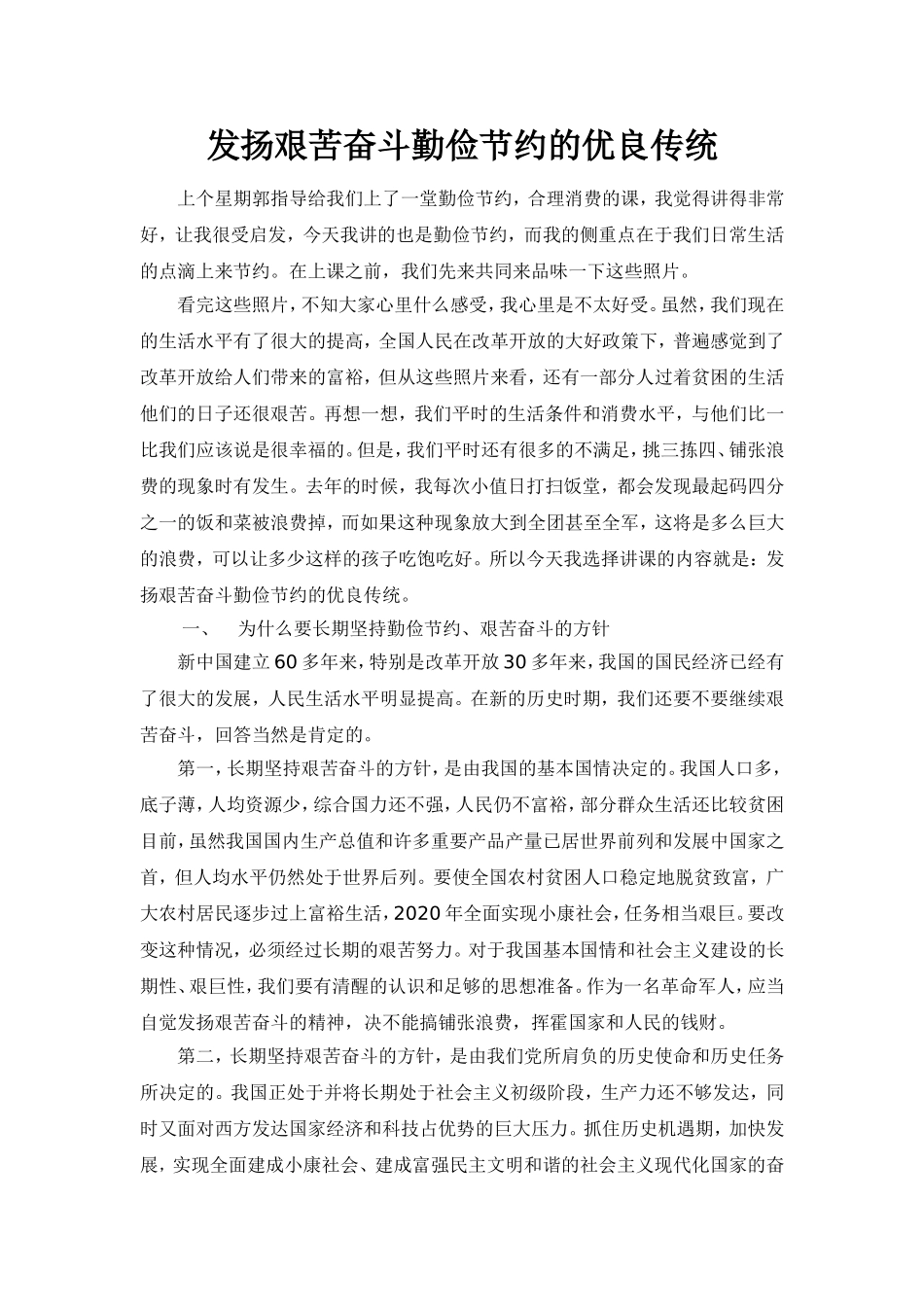 发扬艰苦奋斗勤俭节约的优良传统_第1页