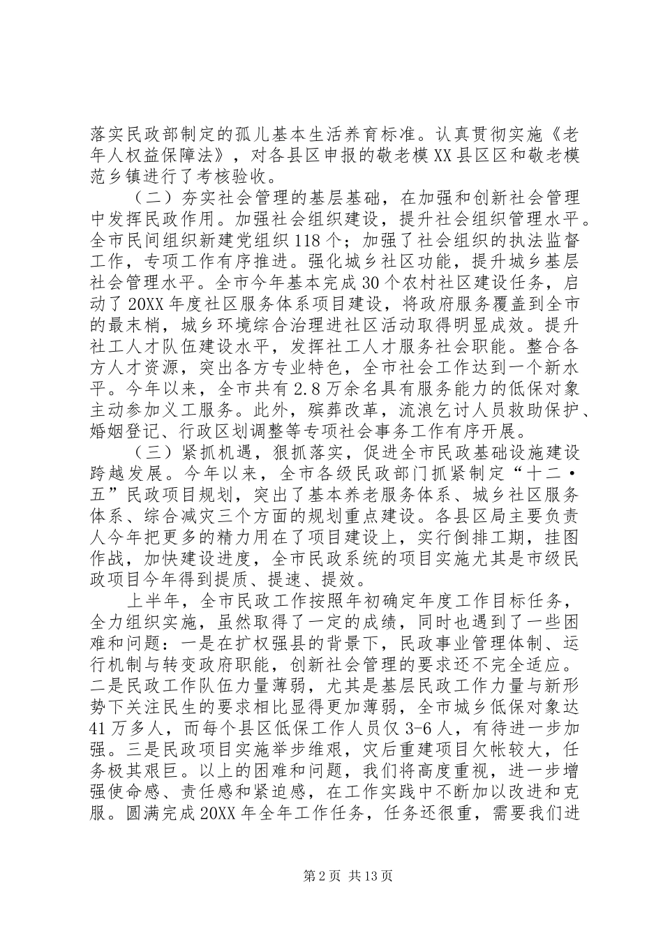 市长在民政分析大会致辞_第2页
