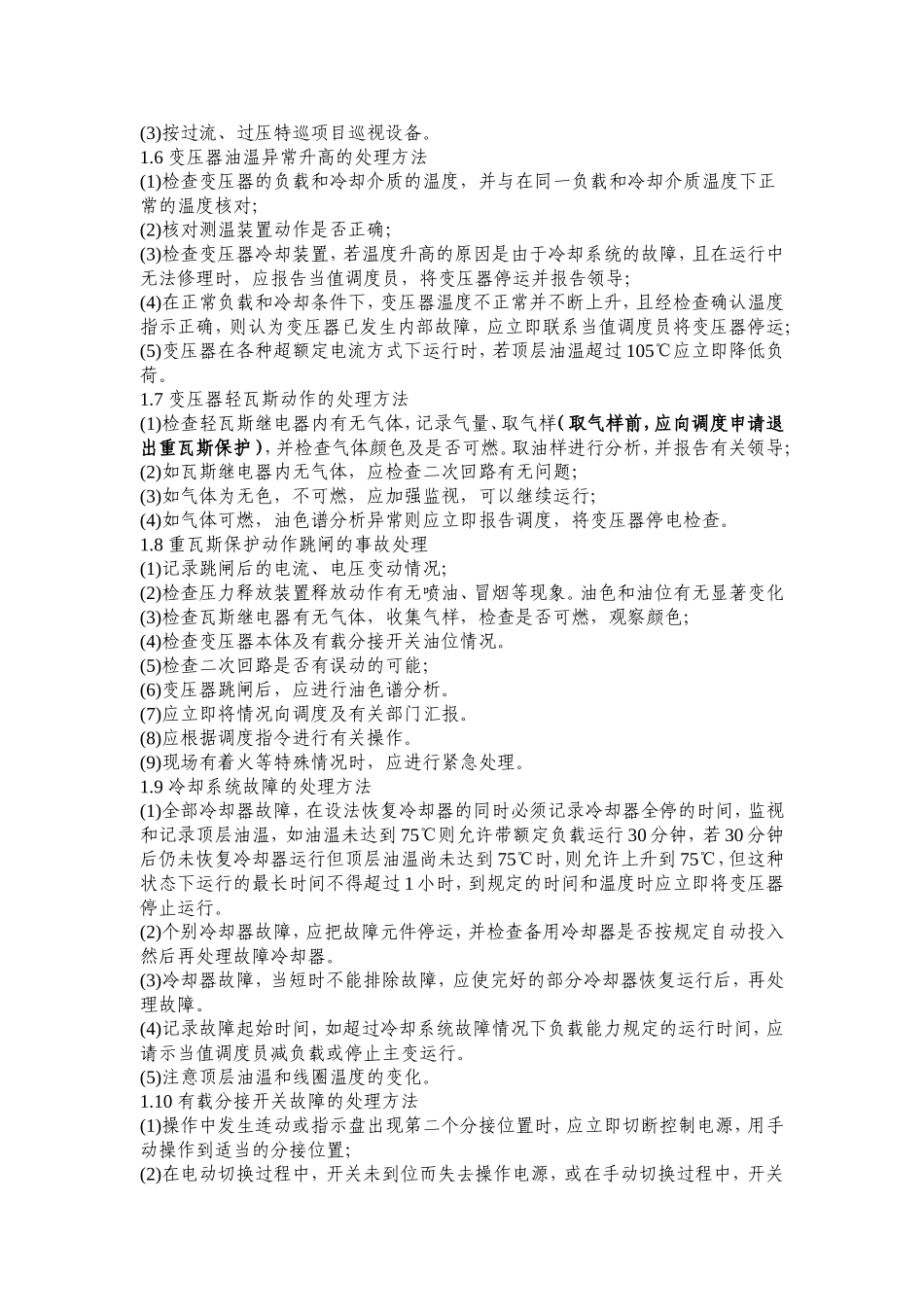 变压器的异常运行及事故处理_第2页