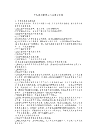 变压器的异常运行及事故处理