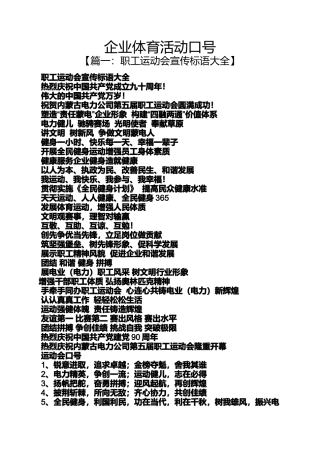 口号标语之企业体育活动口号
