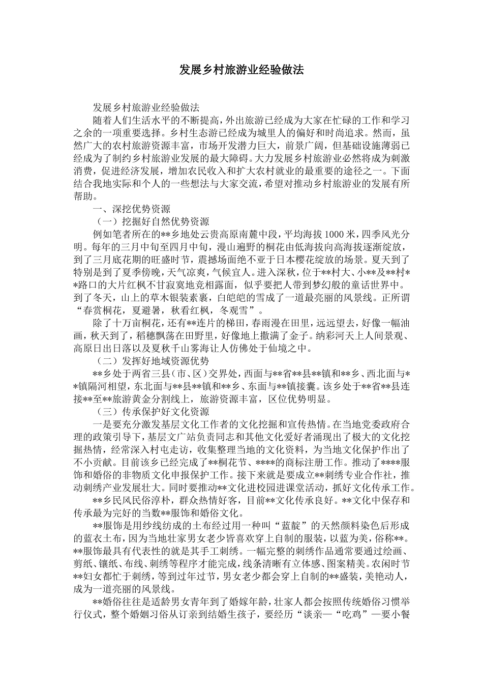 发展乡村旅游业经验做法-精选模板_第1页