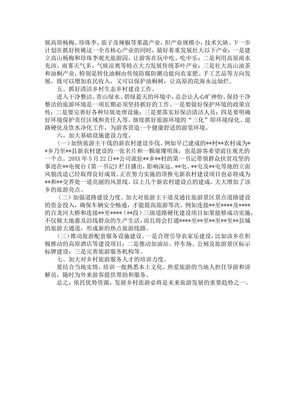 发展乡村旅游业经验做法-精选模板_第3页