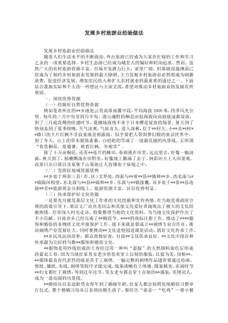 发展乡村旅游业经验做法-精选模板