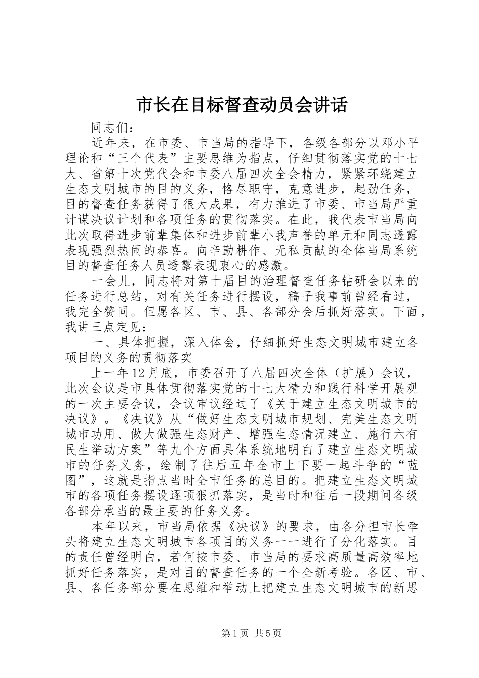 市长在目标督查动员会致辞_第1页