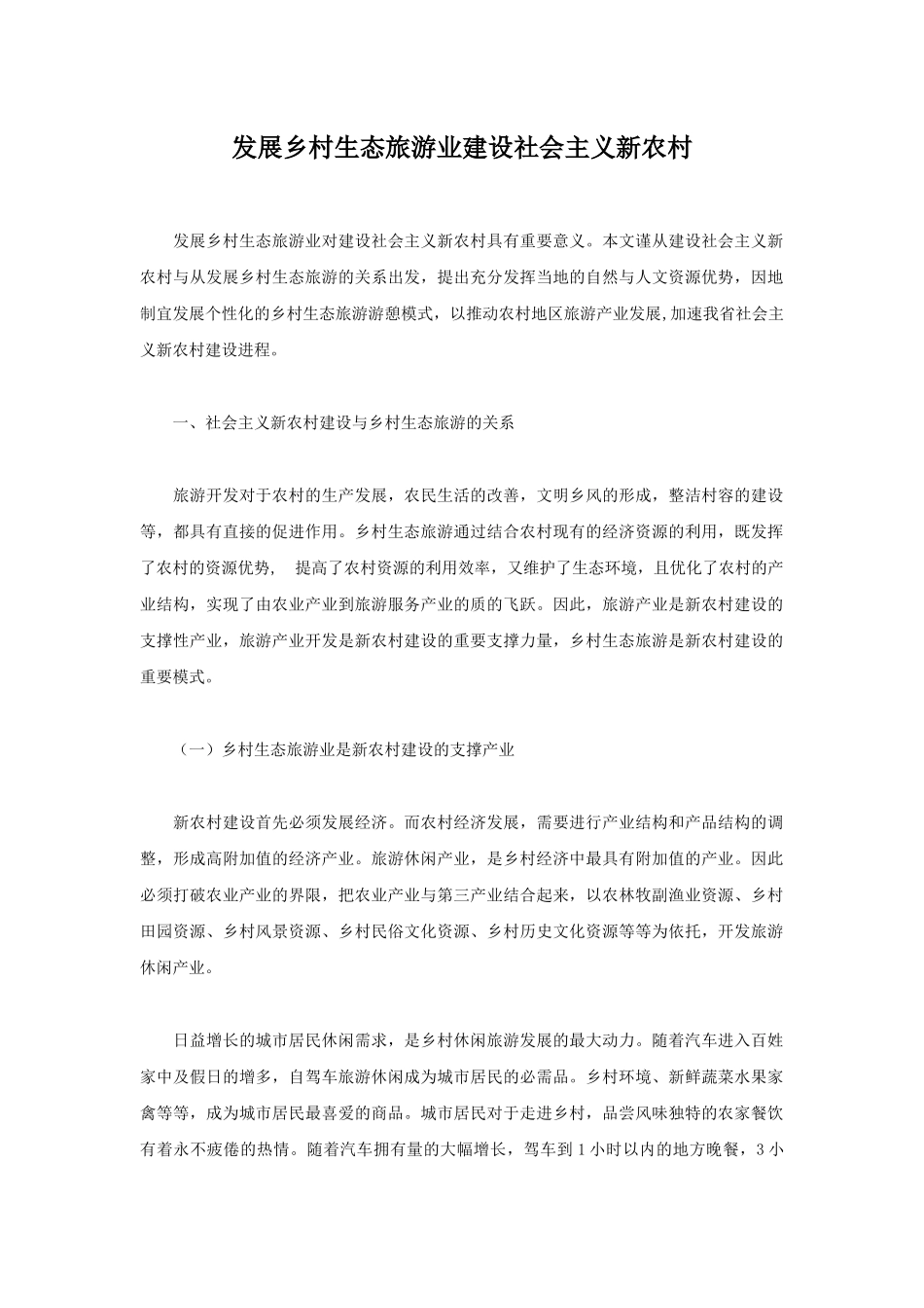 发展乡村生态旅游业建设社会主义新农村_第1页