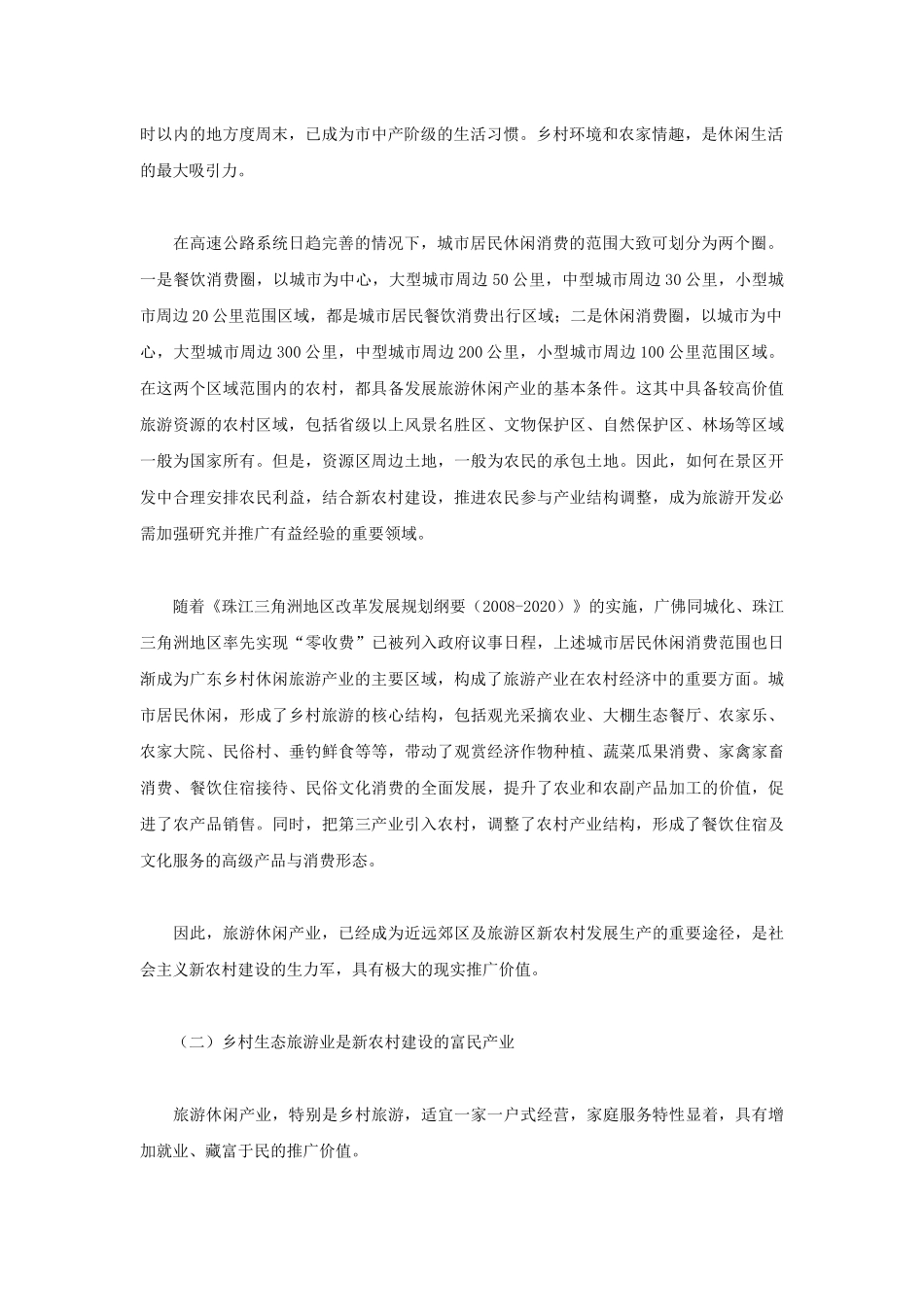 发展乡村生态旅游业建设社会主义新农村_第2页
