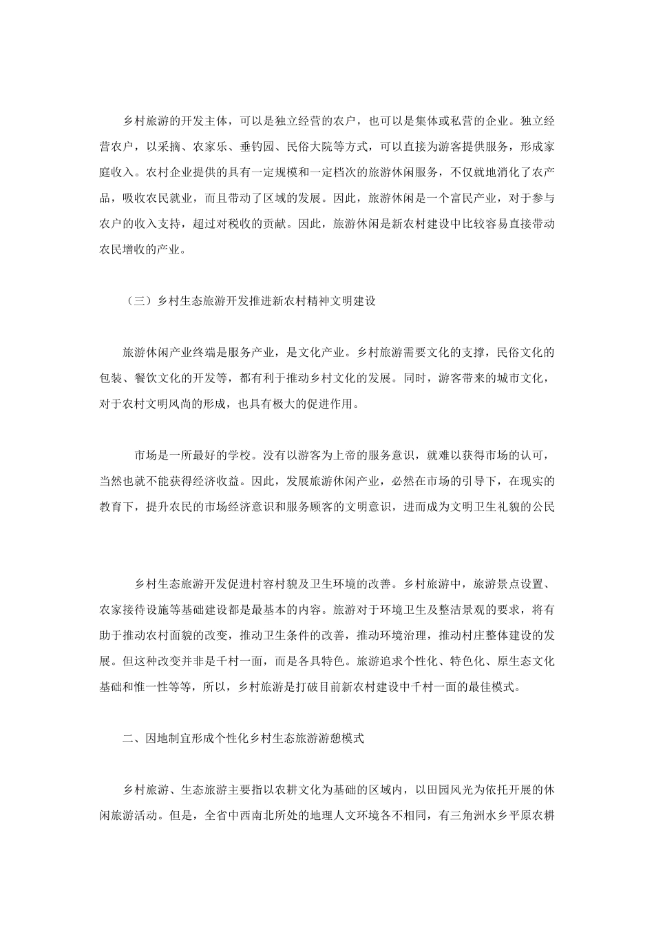 发展乡村生态旅游业建设社会主义新农村_第3页