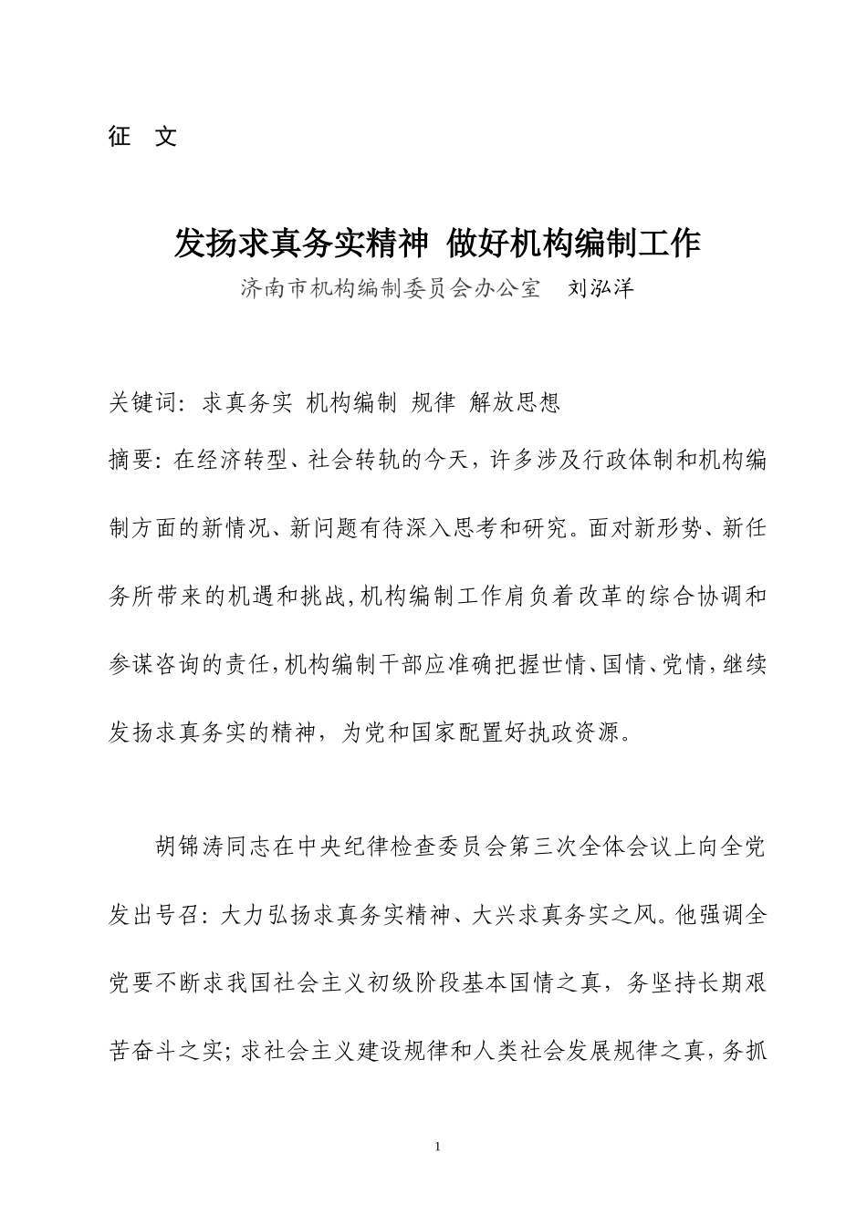 发扬求真务实精神-做好机构编制工作_第1页