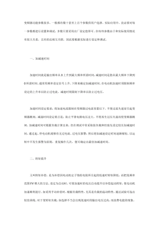 变频器调整必须知道的几个参数