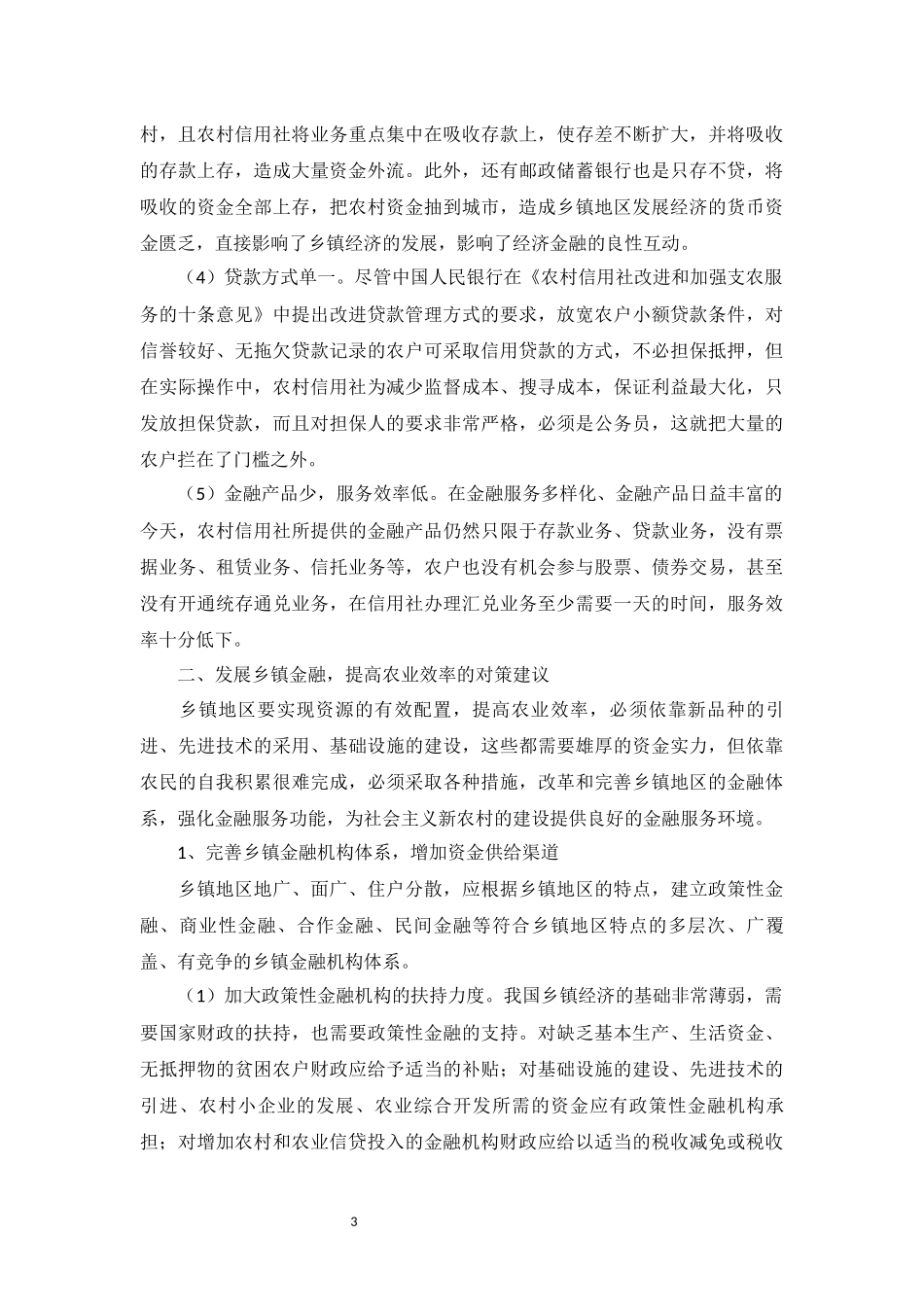 发展乡镇金融-提高农业效率_第3页
