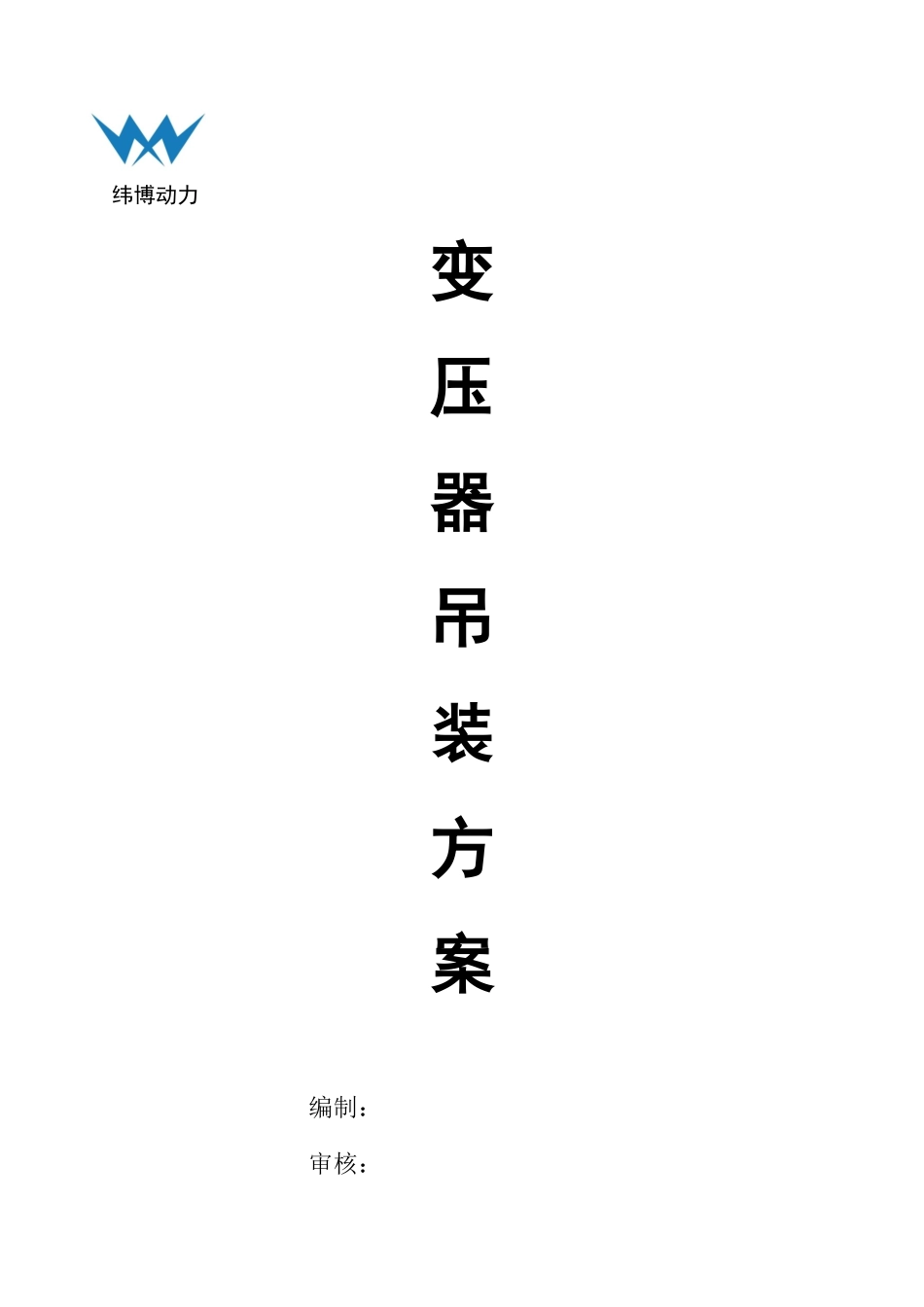 变压器吊装方案(2)_第1页