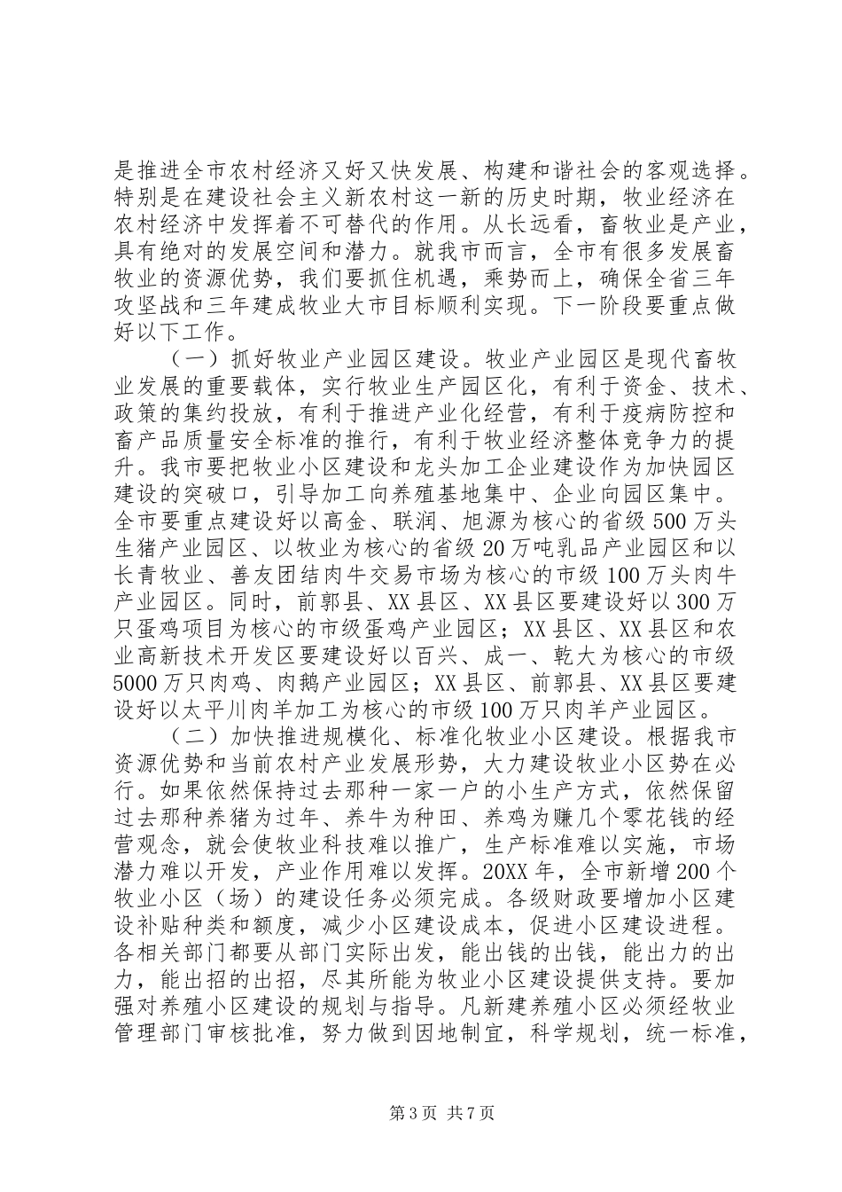 市长在牧业经济汇报大会致辞_第3页