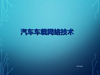 MOST总线系统的检测与修复