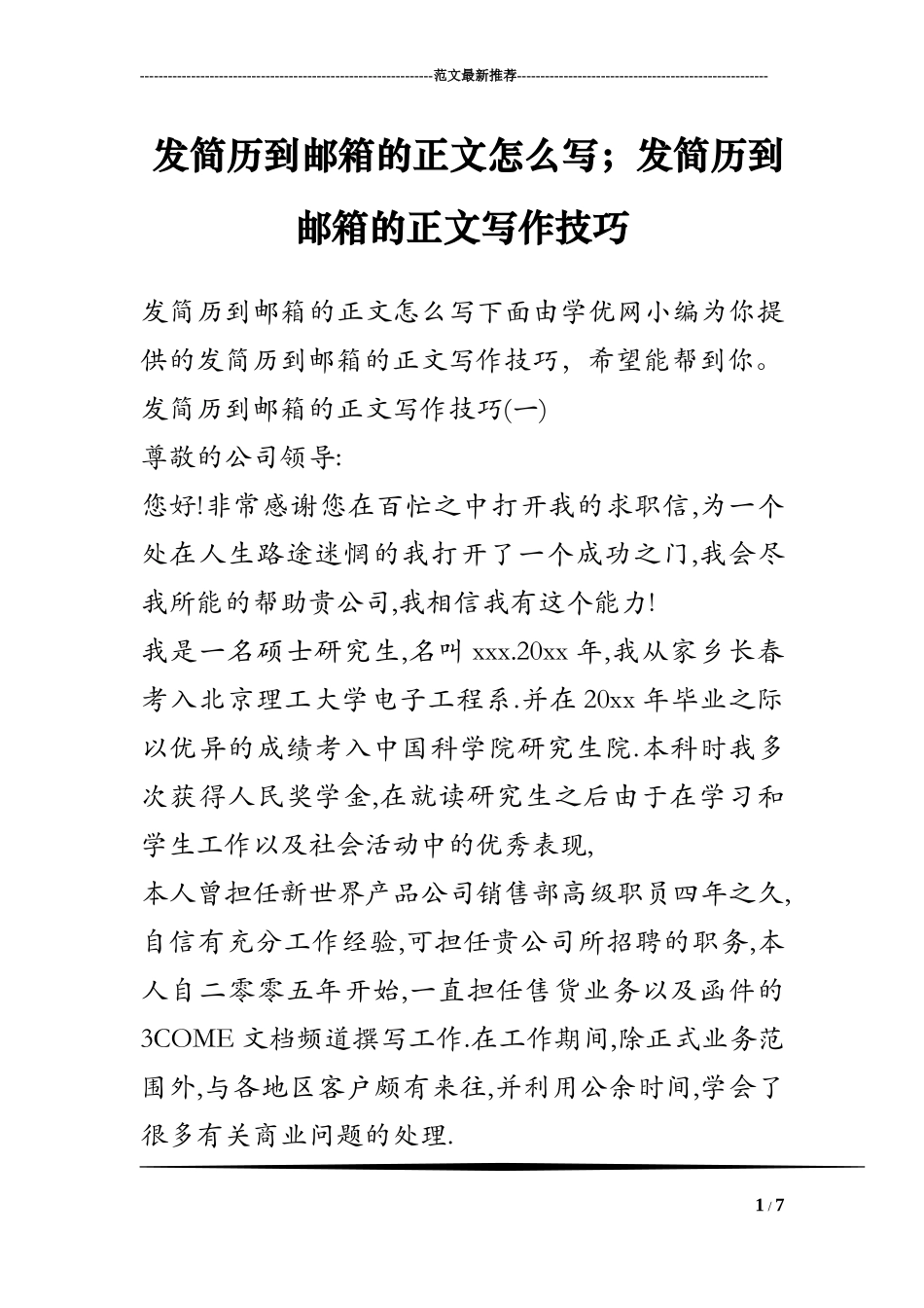 发简历到邮箱的正文怎么写;发简历到邮箱的正文写作技巧_第1页