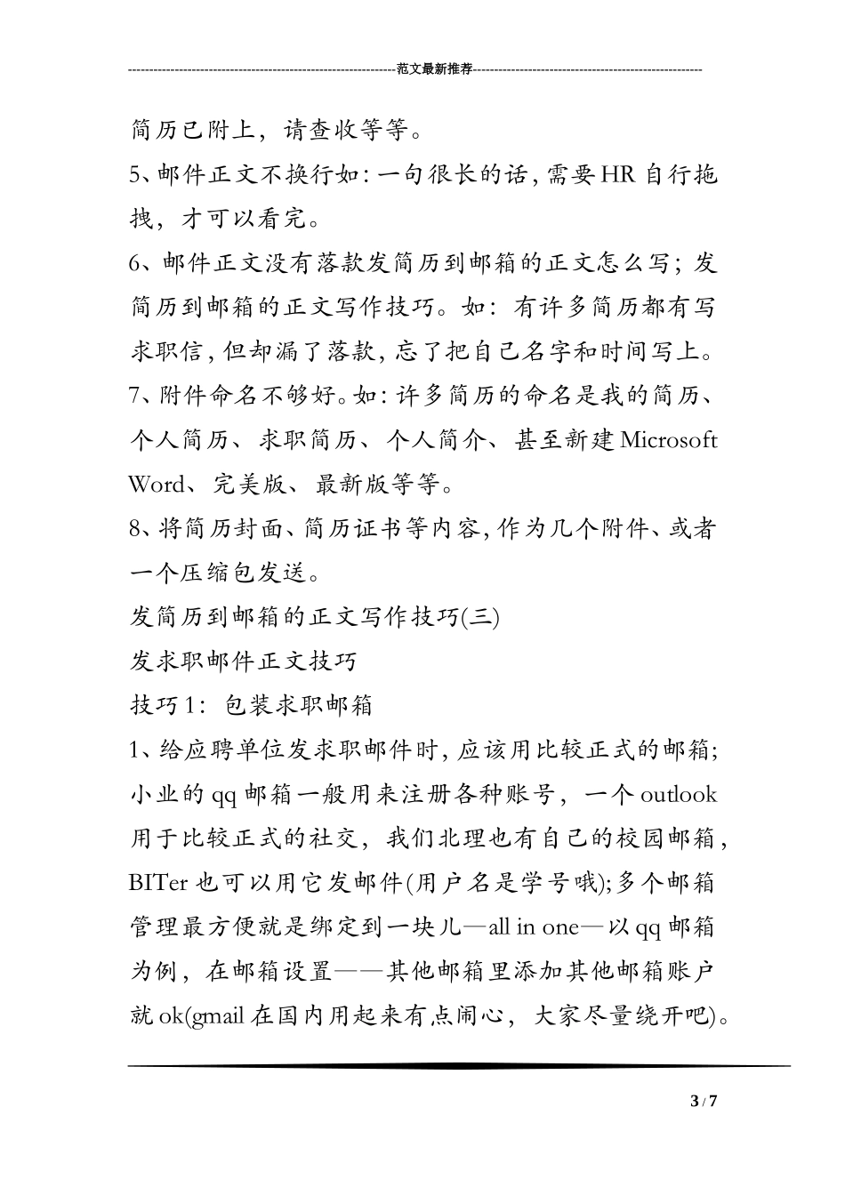发简历到邮箱的正文怎么写;发简历到邮箱的正文写作技巧_第3页