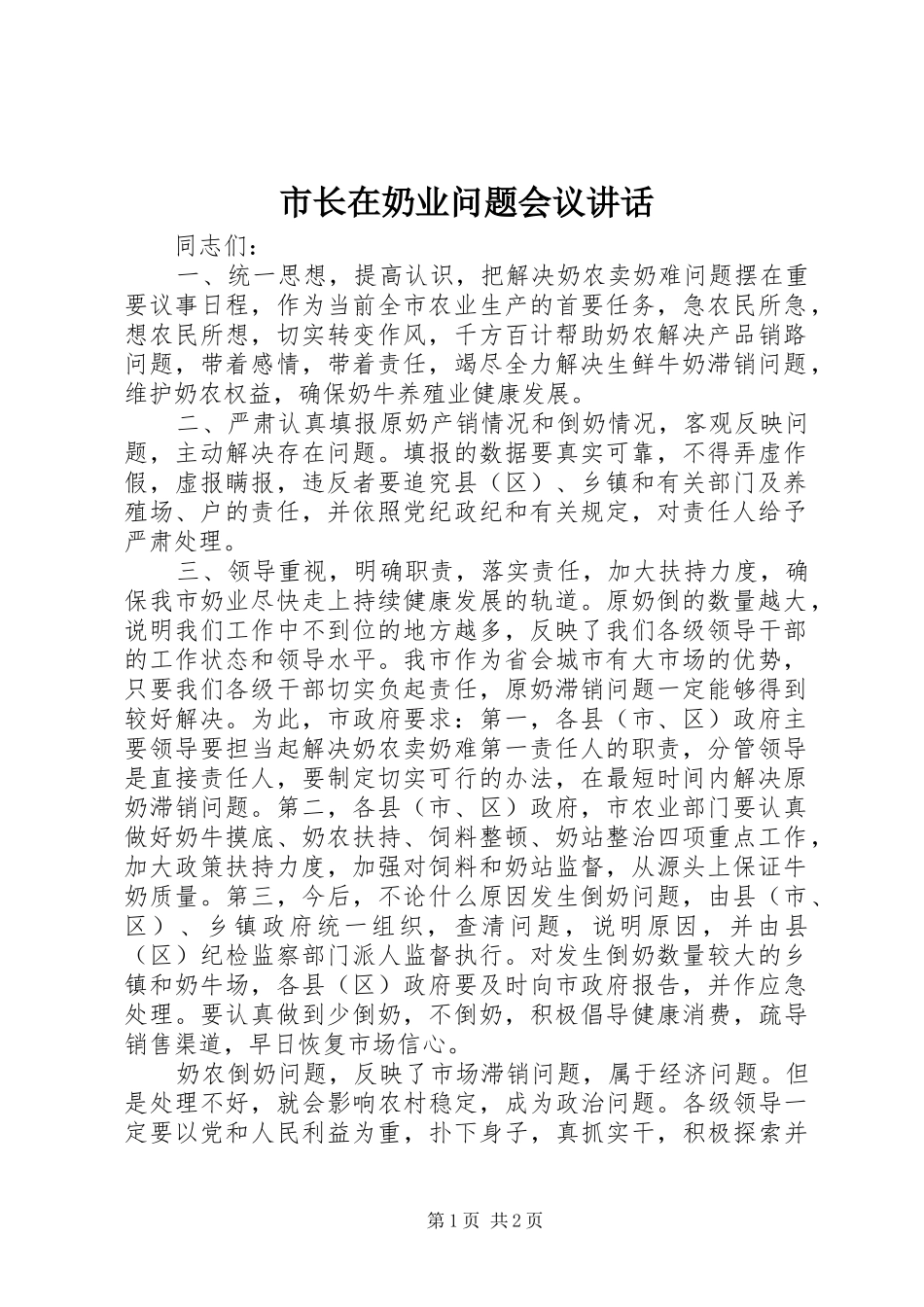 市长在奶业问题会议致辞_第1页