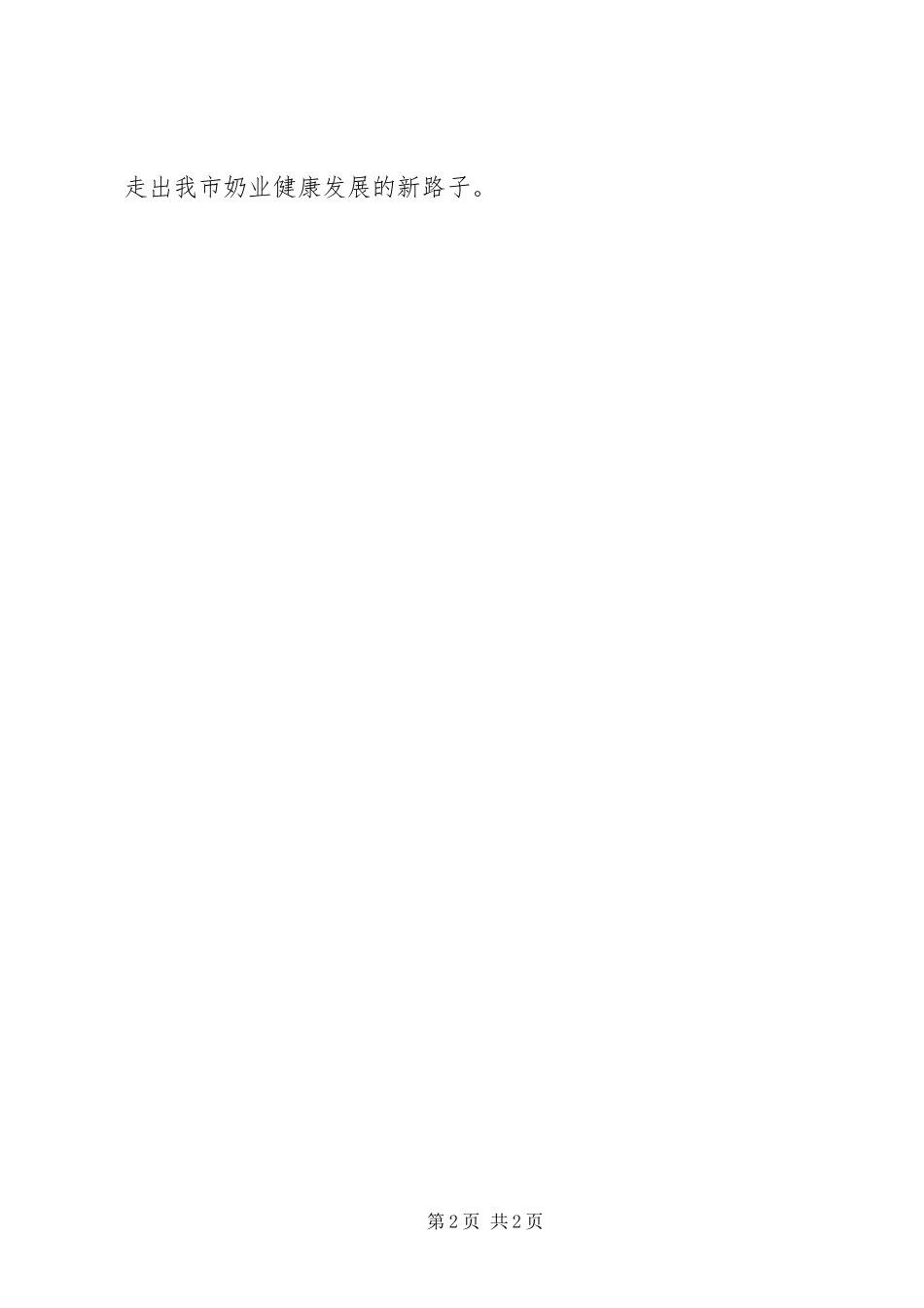 市长在奶业问题会议致辞_第2页