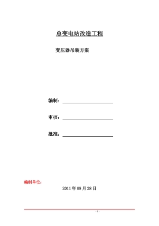 变压器吊装方案