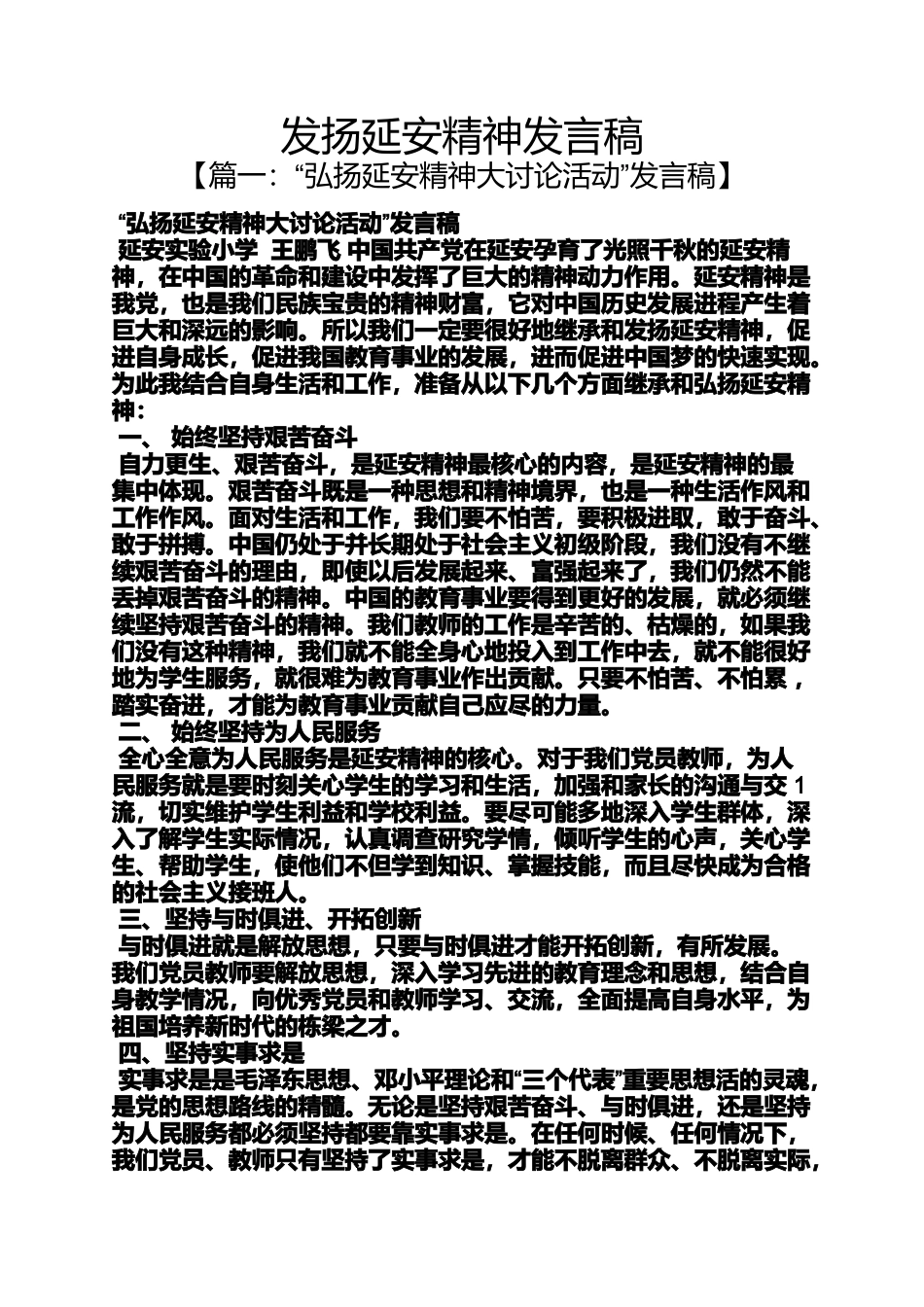 发扬延安精神发言稿_第1页