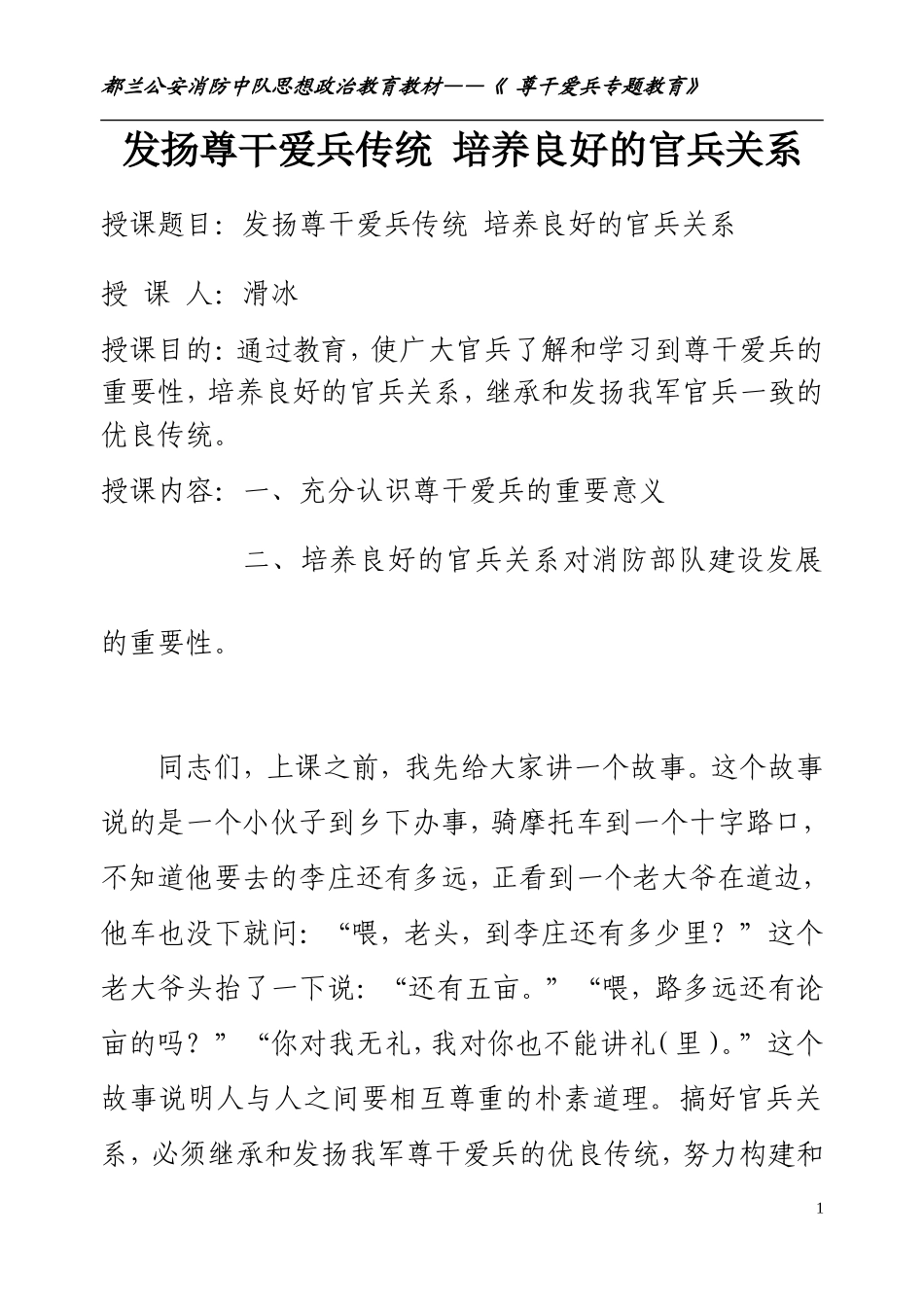 发扬尊干爱兵优良传统--培养良好官兵关系_第1页