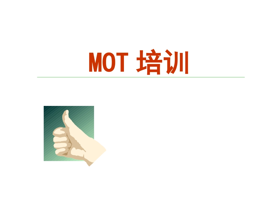 MOT培训资料_第1页