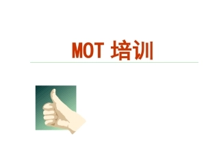 MOT培训资料