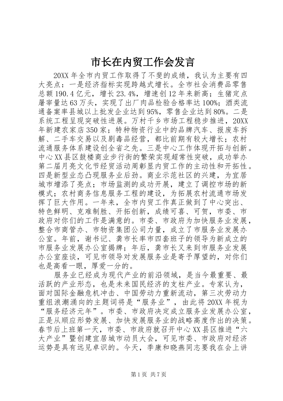 市长在内贸工作会讲话_第1页