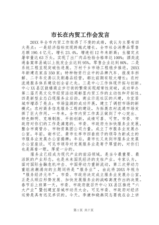 市长在内贸工作会讲话
