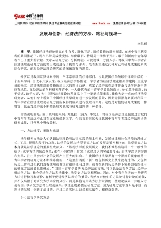 发展与创新：经济法的方法、路径与视域一