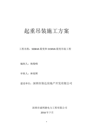 变压器吊装施工方案