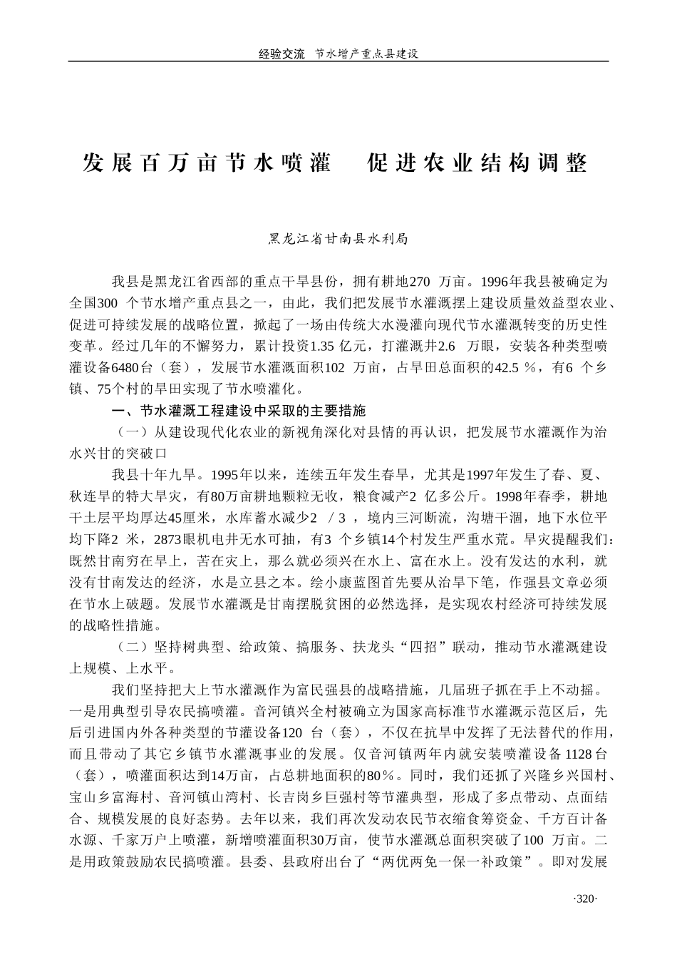 发展百万亩节水喷灌促进农业结构调整_第1页