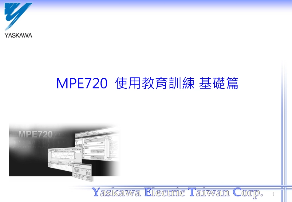 MPE720使用方法培训资料_第1页
