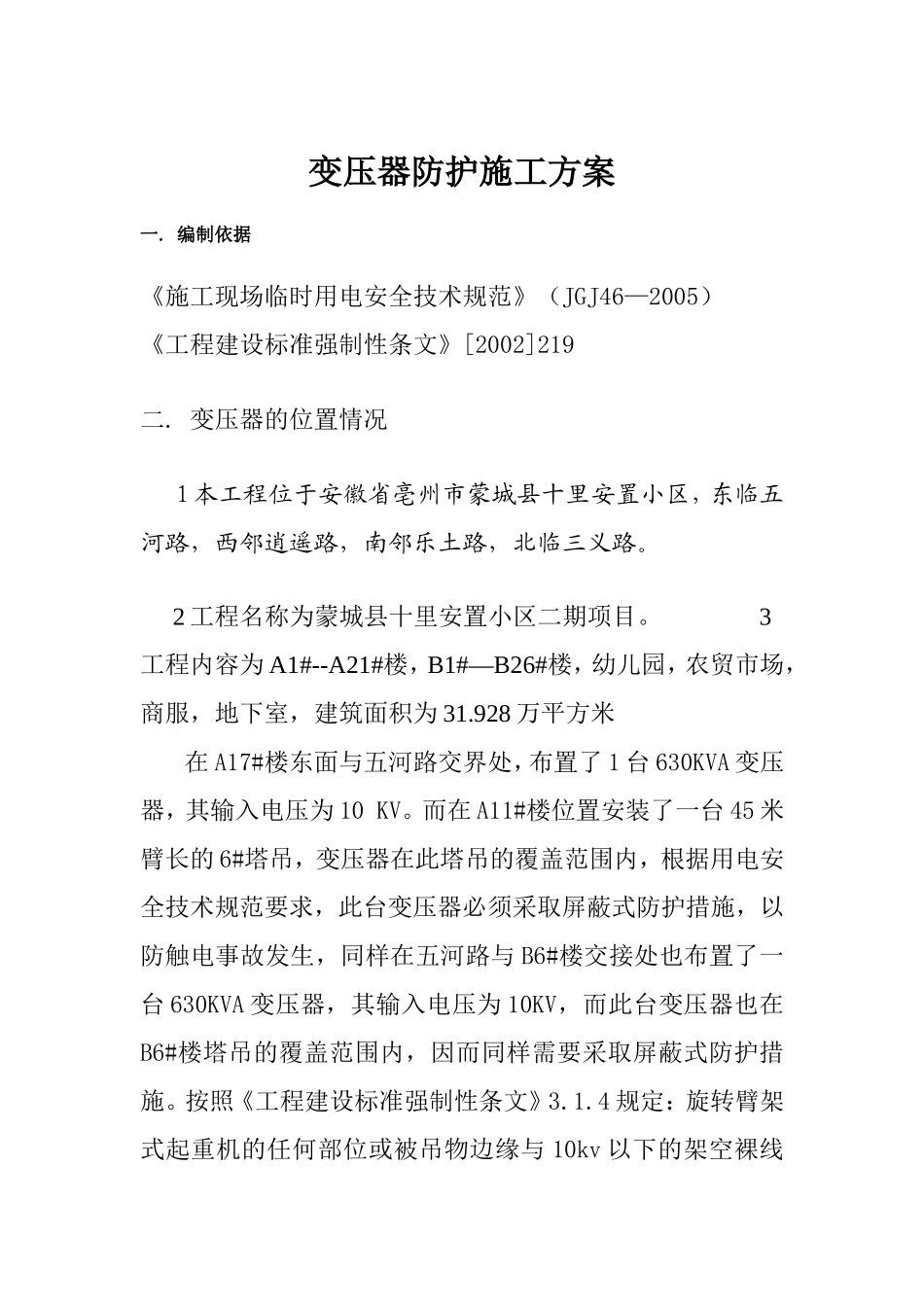 变压器防护方案_第1页