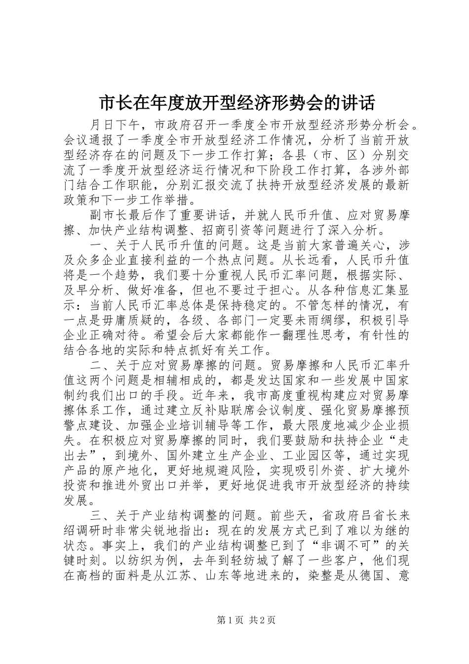 市长在年度放开型经济形势会的致辞_第1页