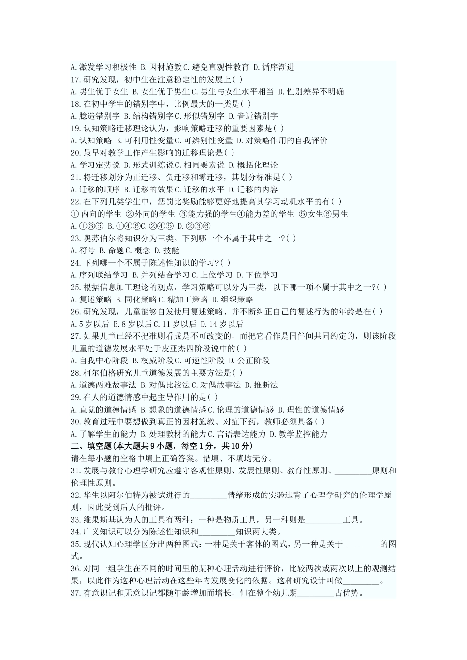 发展与教育心理学-00466-试题及答案_第2页