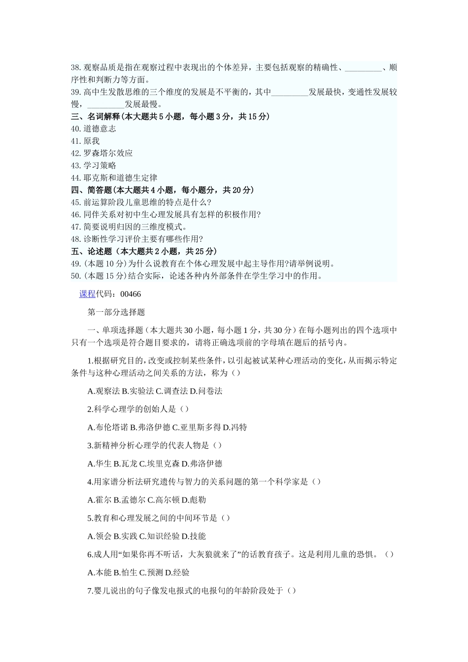 发展与教育心理学-00466-试题及答案_第3页