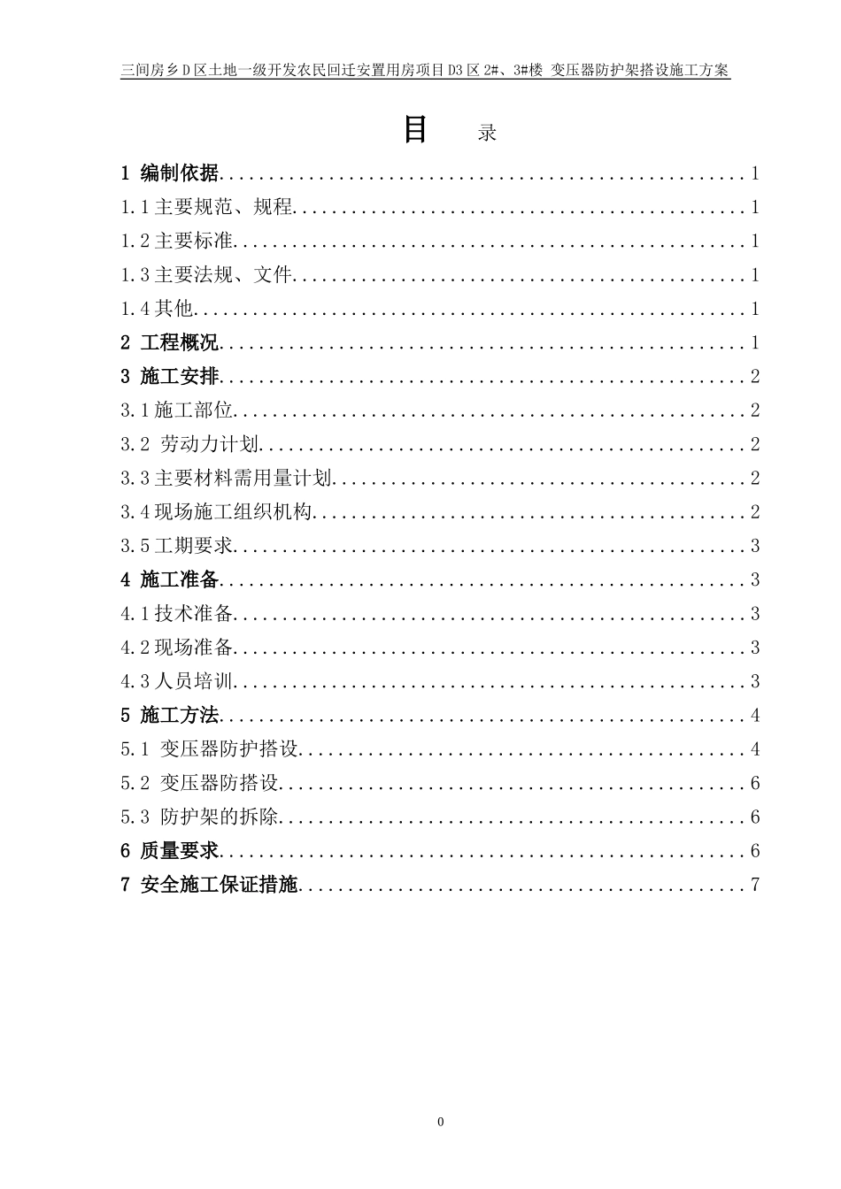 变压器防护架搭设施工方案_第1页