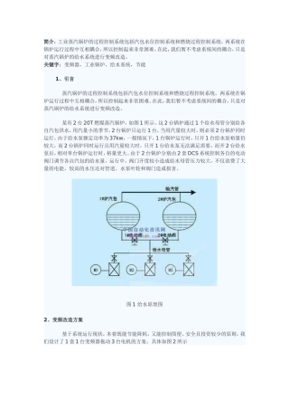 变频器和PLC在工业锅炉给水系统上的应用1