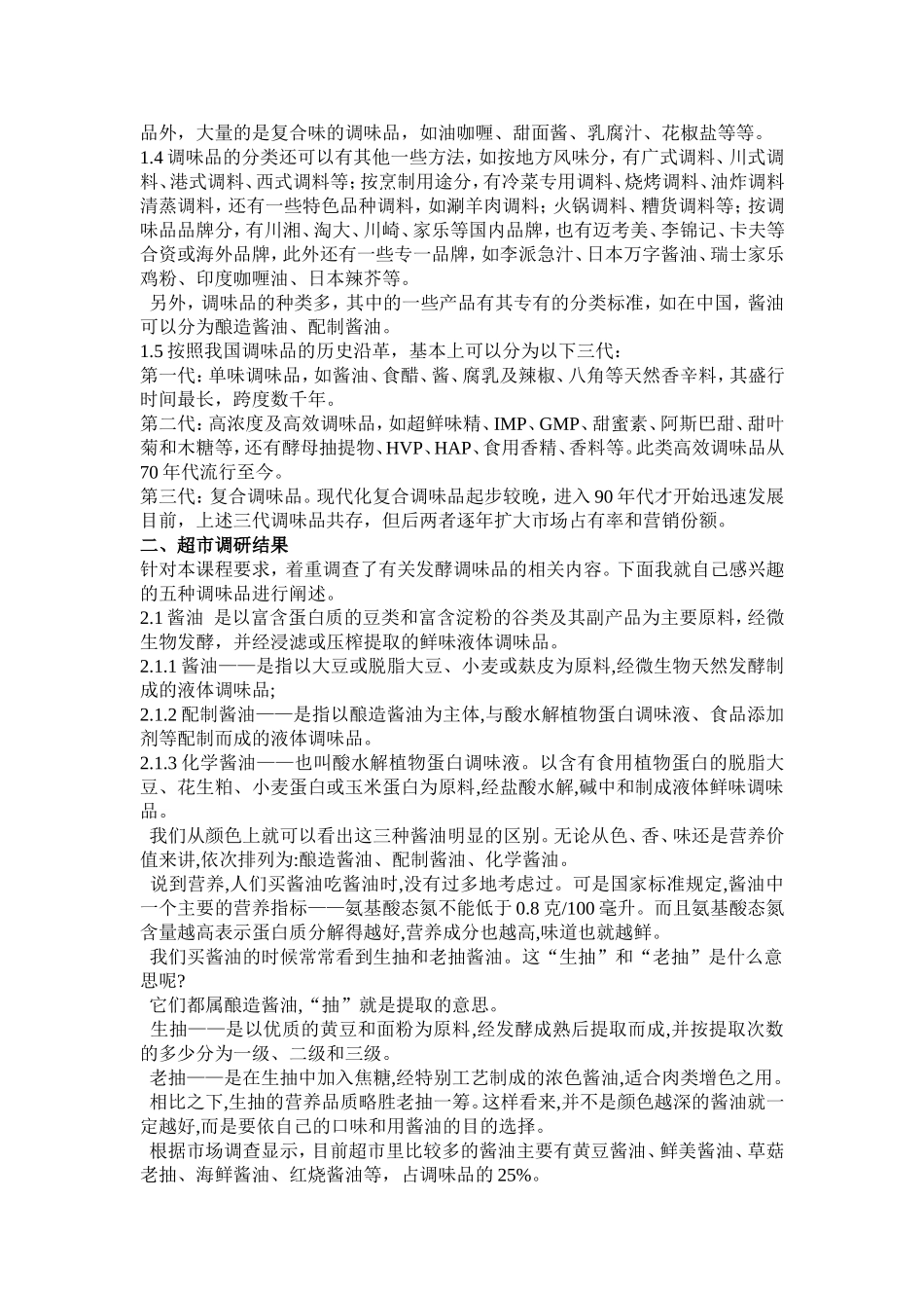 发酵调味品调查_第3页