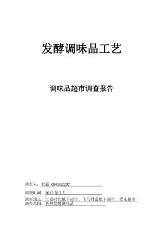 发酵调味品调查