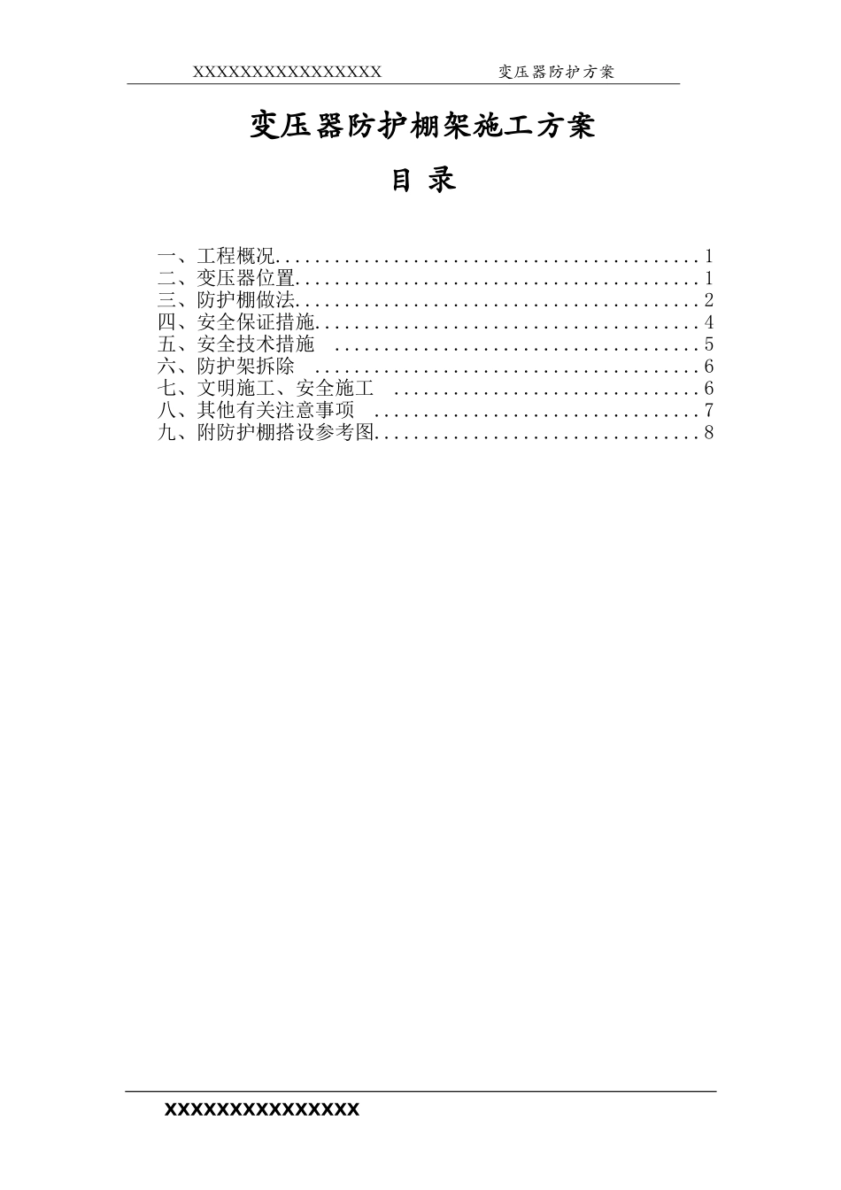 变压器防护棚施工方案样板_第1页